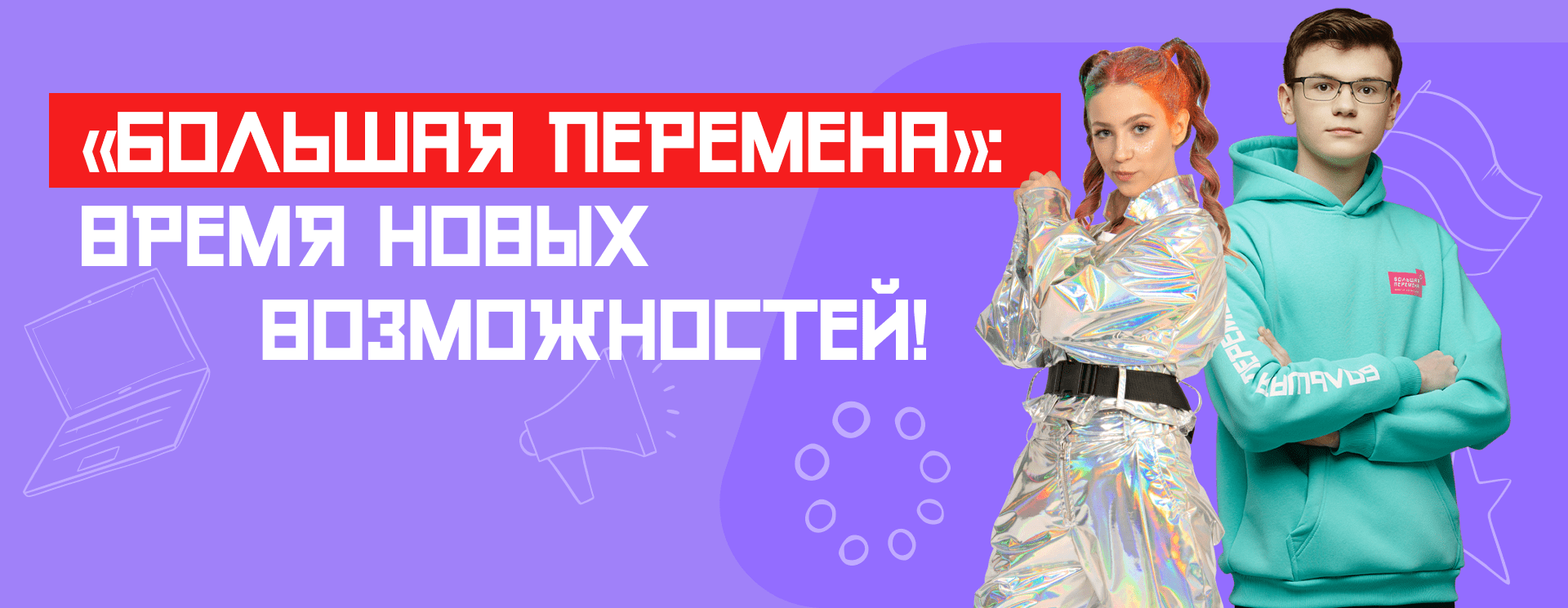 Проект &amp;quot; Большая перемена&amp;quot;.