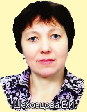 Шеховцова Елена Ивановна.