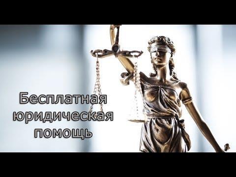 БЕСПЛАТНАЯ ЮРИДИЧЕСКАЯ ПОМОЩЬ: как получить бесплатно и на законных основаниях.