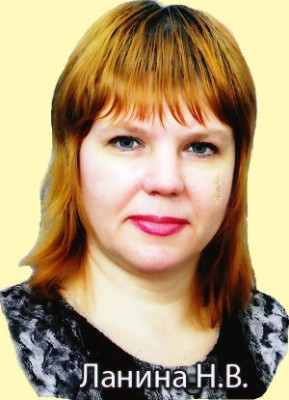 Ланина Наталия Вячеславовна Ланина Наталия Вячеславовна