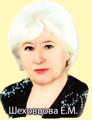 Шеховцова Екатерина Митрофановна Шеховцова Екатерина Митрофановна